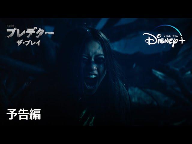 プレデター：ザ・プレイ｜予告編｜Disney+ (ディズニープラス）