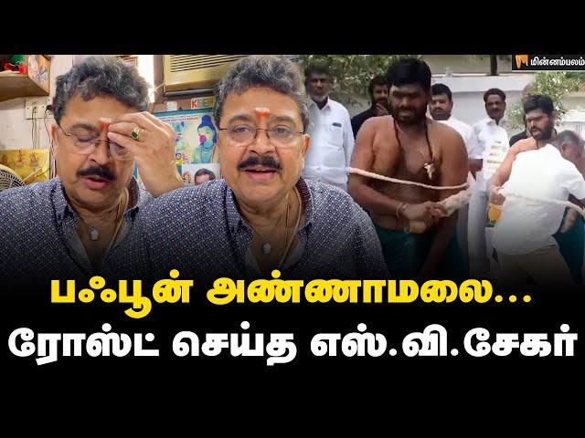 S.Ve. Shekher Speech | என் டிராமல கூட இவ்வளவு காமெடி இல்லையே... - எஸ்.வி.சேகர் | Annamalai | BJP