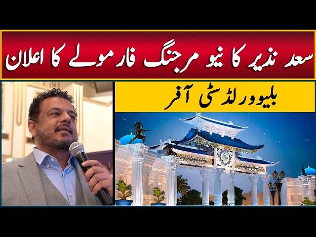 Blue World City | New Merging Policy | Saad Nazir Message | Waterfront Block, Sports Valley Block