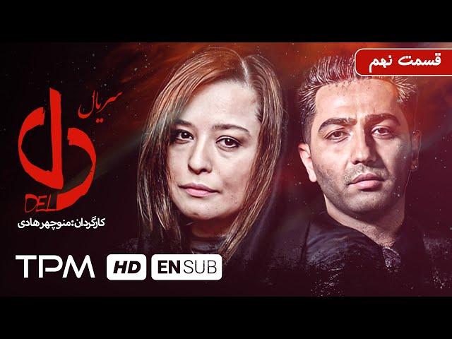 حامد بهداد، ساره بیات و یکتا ناصر در سریال جدید ایرانی دل قسمت نهم - Del Serial Irani