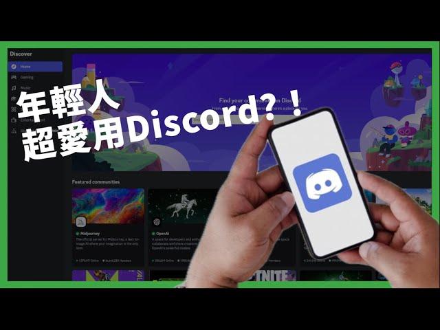 年輕人超愛用Discord！？百萬個機器人幫處理用戶言論？高度客製化、封閉社群的背後隱憂？【TODAY 看世界｜小發明大革命】