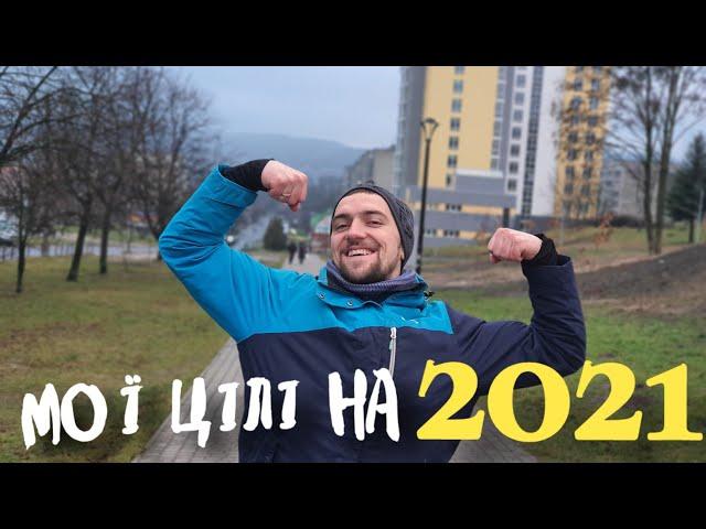 МОЇ ЦІЛІ НА 2021 РІК. ЗРОБЛЮ 2021 КРАЩИМ РОКОМ В СВОЄМУ ЖИТТІ