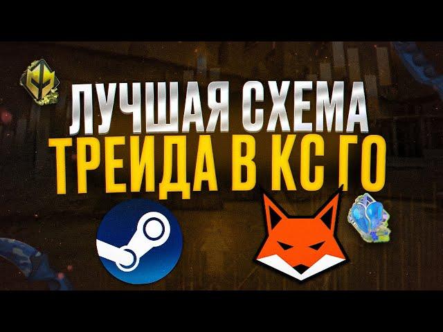 Прибыльная Схема Трейда Cs:Go 2023 | Как Заработать На Steam?