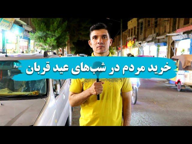 خرید مردم در شب‌های عید قربان!