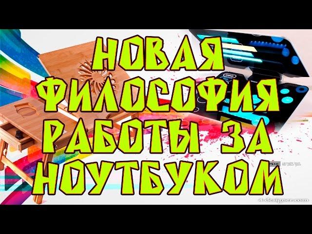 Новая философия работы за ноутбуком | Обзор столик для ноутбука  UFT T25