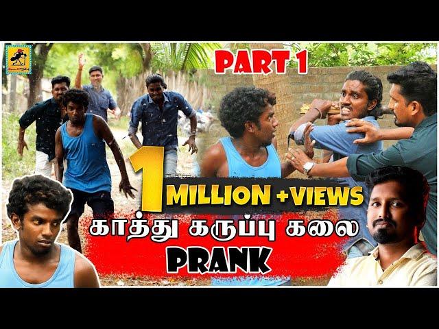 Kaathu Karuppu Kalai Prank - 1 | Tik Tok Prank | Tamil Prank | Katta Erumbu |Fun Panrom