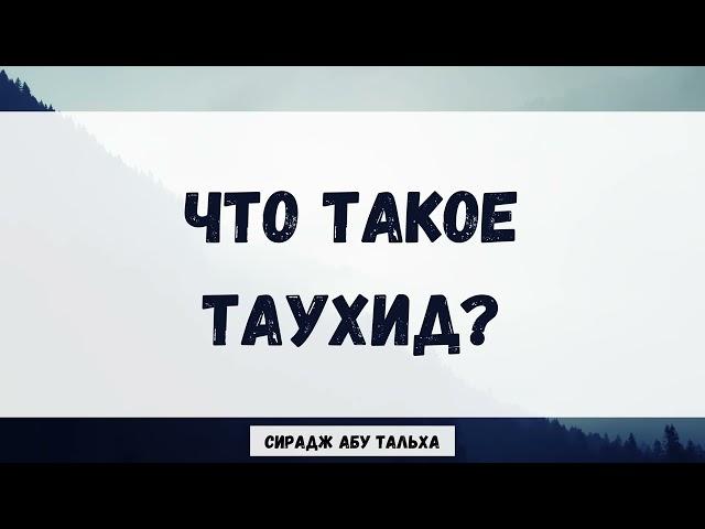 Что такое таухид? || Сирадж Абу Тальха