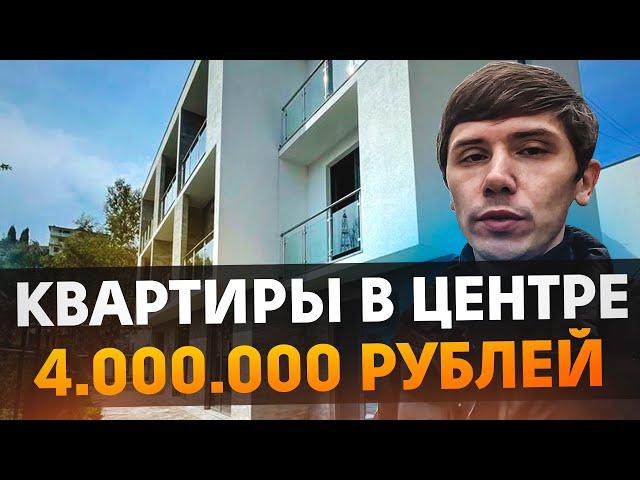 ШОК ЦЕНА 4 млн! Квартиры В ЦЕНТРЕ СочиИПОТЕКА