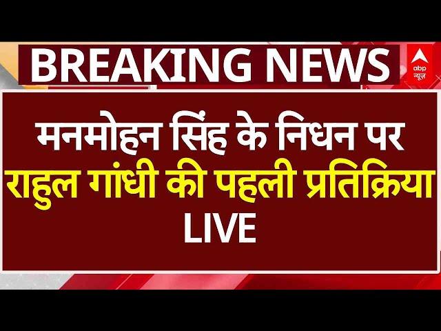 Manmohan Singh Death News LIVE: मनमोहन सिंह के निधन पर Rahul Gandhi की पहली प्रतिक्रिया | AIIMS News