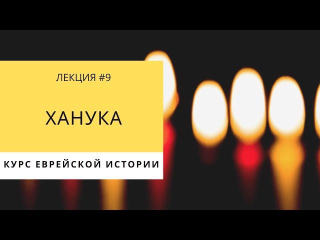 Еврейская история - Ханука