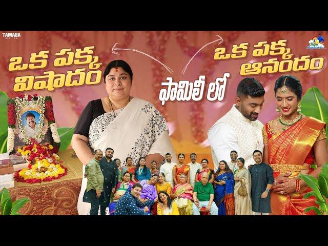 Family లో ఒక పక్క విషాదం - ఒక పక్క ఆనందం | #agaro #everydayexpert | Neeli Meghaalaloo | Tamada Media