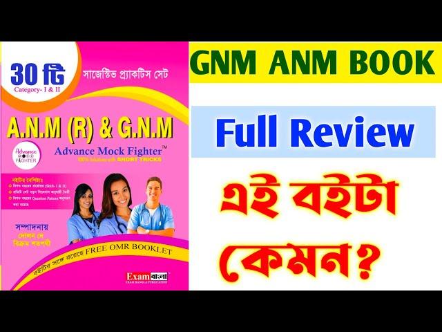 ANM GNM Practice Set 2023 in Bengali (ANM GNM FREE OMR BOOKLET) | Best book for ANM GNM Exam 2023