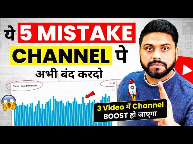 ये 5 Mistake जो Channel को Dead कर देती है || 5 Biggest Mistake of New Youtubers || Youtuber Mistake