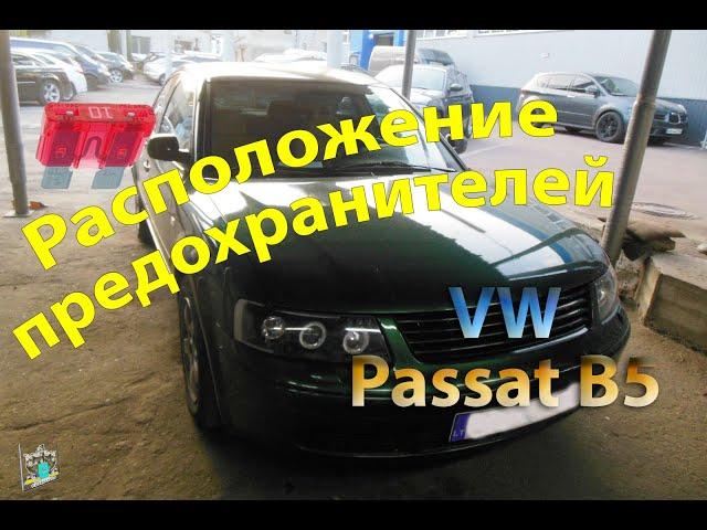 Расположение предохранителей - VW Passat B5 1.8i