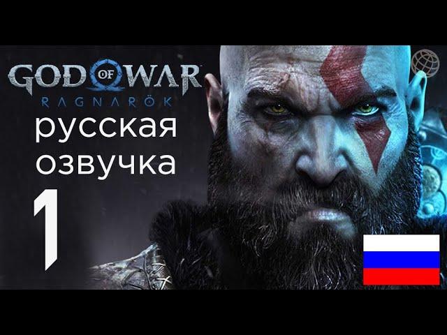 God of War Ragnarok прохождение без комментариев часть 1  God of War Рагнарёк русская озвучка #1