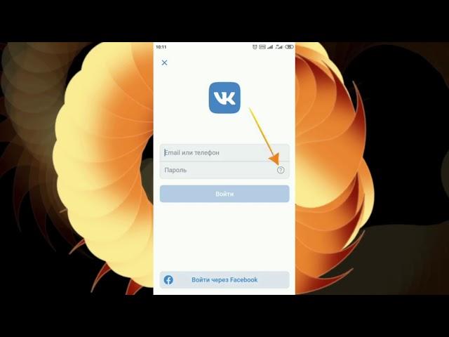 Забыл пароль в ВК   Что делать и как восстановить пароль ВК в 2021