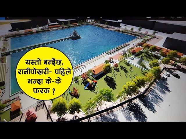 यस्तो बन्दैछ रानीपोखरी, पहिले भन्दा के-के फरक ? Ranipokhari