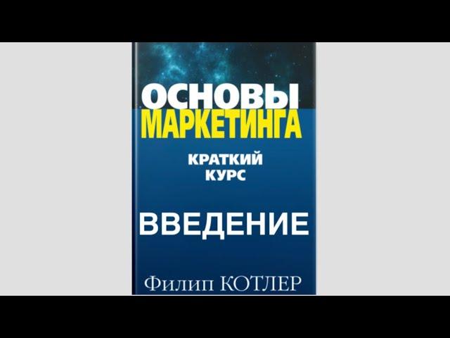 Котлер краткий курс. Филип Котлер основы маркетинга аудиокнига. Филип Котлер основы маркетинга слушать.