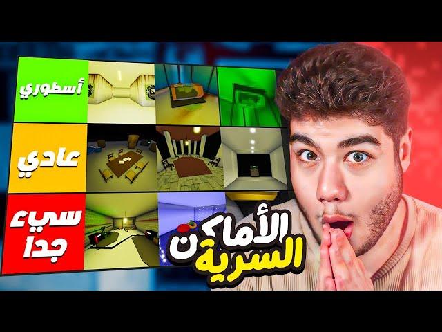 تقييم الاماكن السرية في ماب البيوت Brookhaven RP لعبة روبلوكس Roblox 