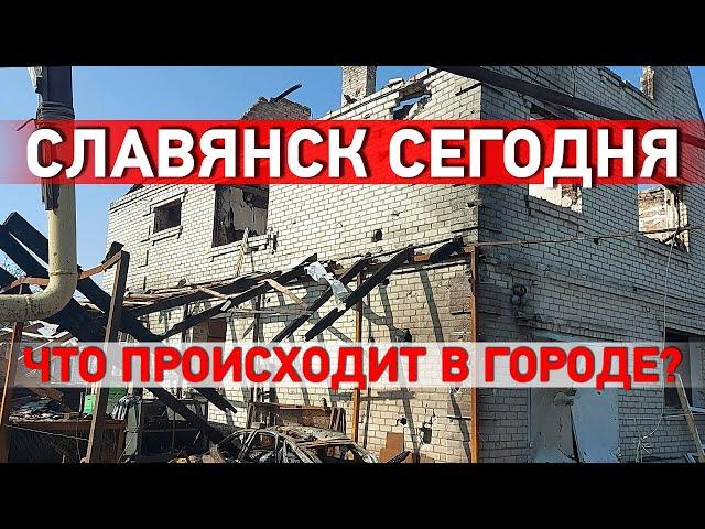 Славянск сегодня. Что происходит в городе?