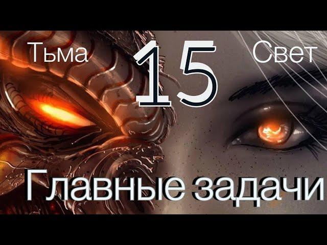 15 число рождения. 15 АРКАН в матрице судьбы. ГЛАВНЫЕ ЗАДАЧИ