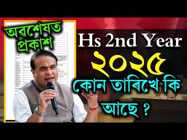 উচ্চতৰ মাধ্যমিক পৰীক্ষা ৰুটিন প্ৰকাশ | Hs 2nd year 2025 Exam Routine declar | Hs final Routine 2025