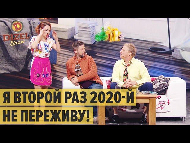 ГОД СУРКА: Мужик заново проснулся в 2020-м году — Дизель Шоу 2021 | ЮМОР ICTV