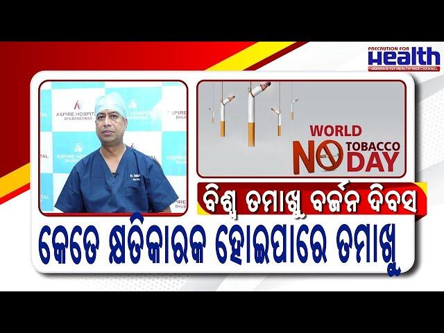 ଜୀବନକୁ ନଷ୍ଟ କରୁଛି ତମାଖୁ | Harmful effects of Tobacco in Odia | Dr Amitav Jena