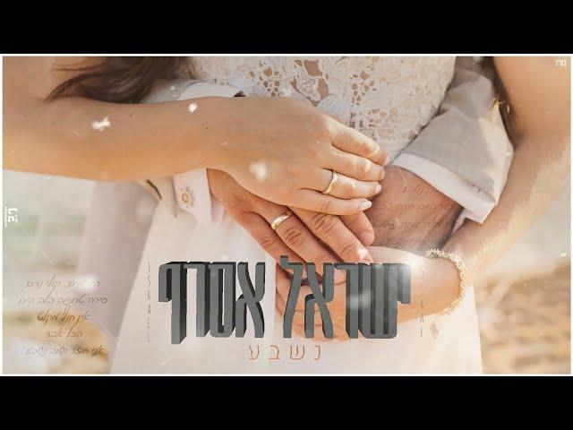 ישראל אסרף - נשבע (קאבר חופה)