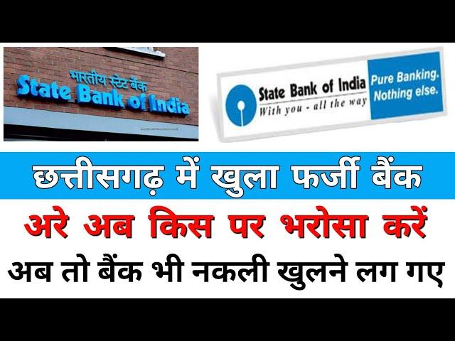 छत्तीसगढ़ में SBI की फर्जी Branch ही खोल दी | SBI Fake Branch Open |