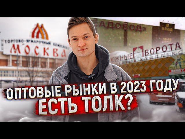 ОПТОВЫЕ РЫНКИ В 2023 - Садовод, ТЯК, Южные Ворота - Цены на товар для перепродажи из Китая, АЙДЕН