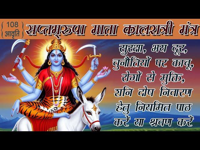 नवरात्रि सप्तम दिन माता कालरात्रि मंत्र | Navratri Day 7 Mantra - 108 times Kaalratri Mantra