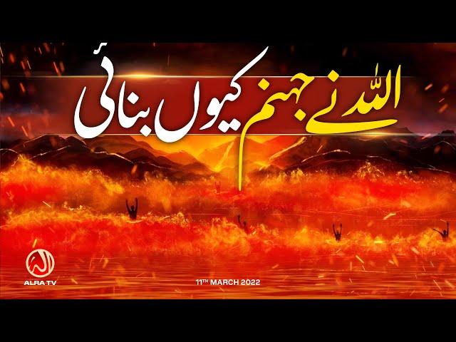 Allah Ne Jahanum Kiyon Banayi? | Younus AlGohar | ALRA TV