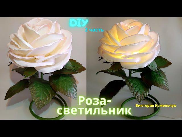 Роза из изолона/Светильник-роза/ DIY/Прикроватный светильник своими руками/2 часть