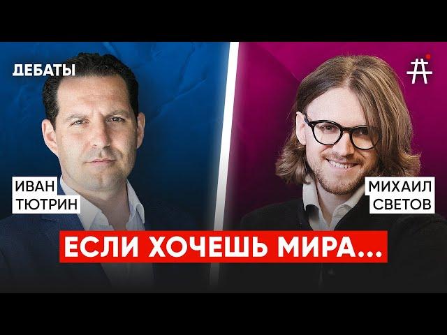 Михаил Светов vs. Иван Тютрин: роль оппозиции в изгнании – работа с россиянами или поддержка Украины