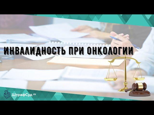 Инвалидность при онкологии