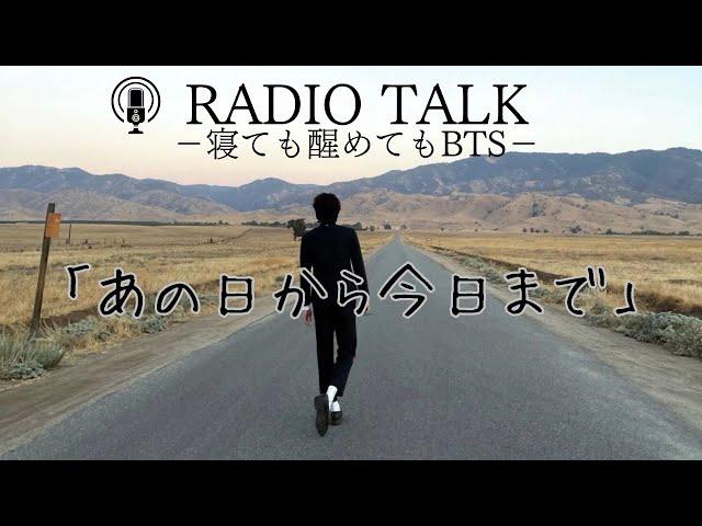 【音声のみ】あの日から今日までそしてこれから