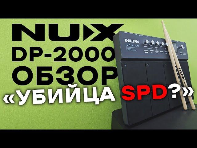 NUX DP-2000 PERCUSSION SAMPLER PAD ОБЗОР ОТ ПОЛЬЗОВАТЕЛЯ  - УБИЙЦА SPD?