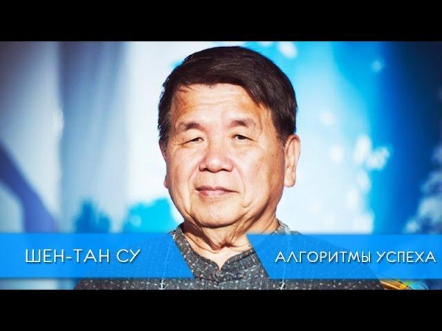 Алгоритм успеха мастера фен-шуй Шен-Тан Су