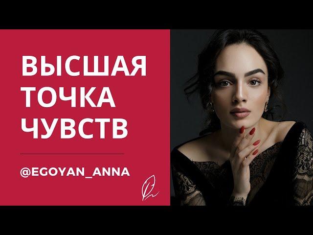 «Высшая точка чувств» - Anna Egoyan