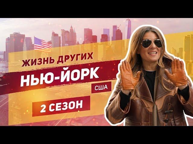 Нью-Йорк-США | Жизнь других |ENG| New-York-USA | The Life of Others | 22.12.2019