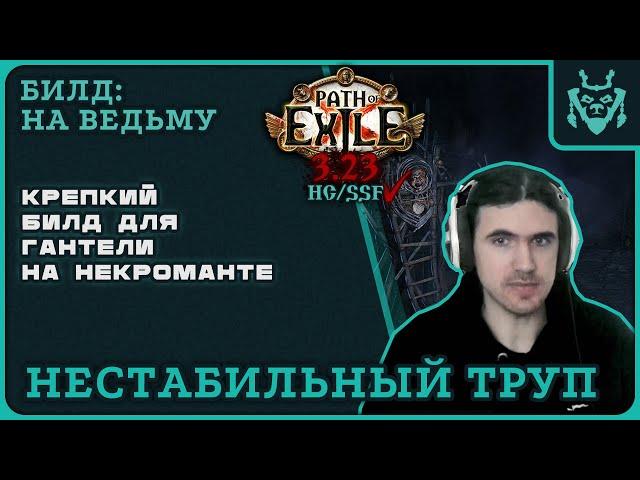 Некромант - нестабильный труп. Отличный билд для врыва в гаунтлет! || Path of exile 3.23 Affliction