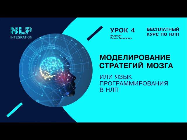 БЕСПЛАТНЫЙ КУРС ПО НЛП. Урок 4  Моделирование стратегий мозга или язык программированиия НЛП.