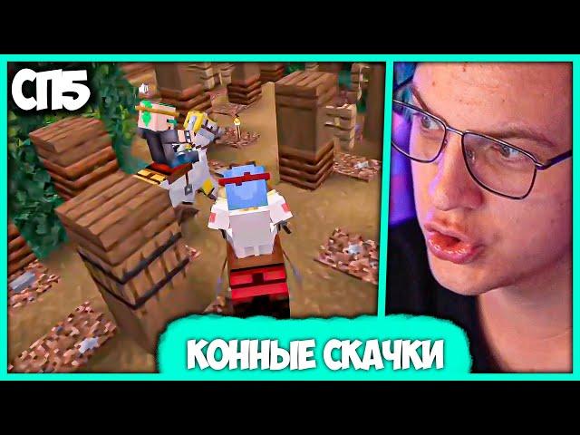 [ #92 ] Пятёрка соревнуется на Конных Скачках на #СП5 - Секретный Стрим (Нарезка стрима ФУГА TV)