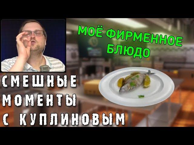 СМЕШНЫЕ МОМЕНТЫ С КУПЛИНОВЫМ #37 - Cooking Simulator #1 (СМЕШНАЯ НАРЕЗКА)