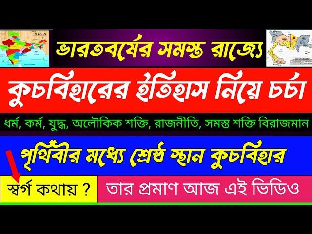 পৃথিবীর কেন্দ্রবিন্দু কুচবিহার | স্বর্গরাজ্য কুচবিহার প্রমাণ এই ভিডিও | Rajendra Singh Naruka | 2024