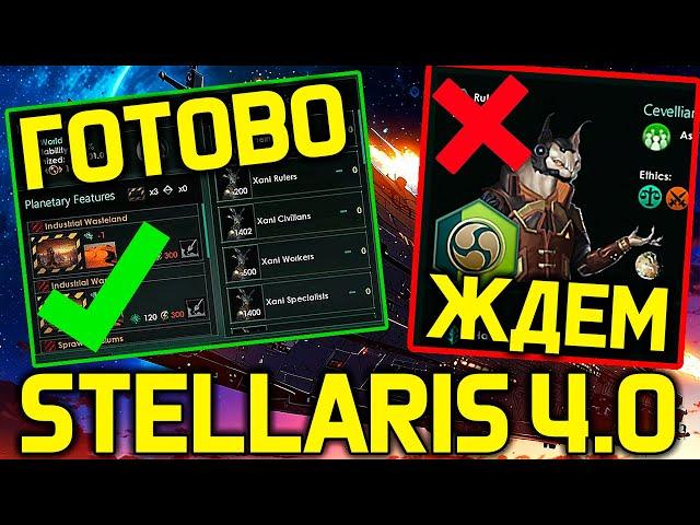 Stellaris 4.0 - не все готово к бетте /дневник разработчиков стелларис