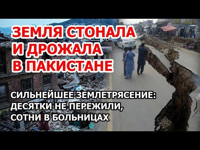 Дрожь и гнев земли в Пакистане. Мощное землетрясение и руины Белуджистана: десятки людей не пережили