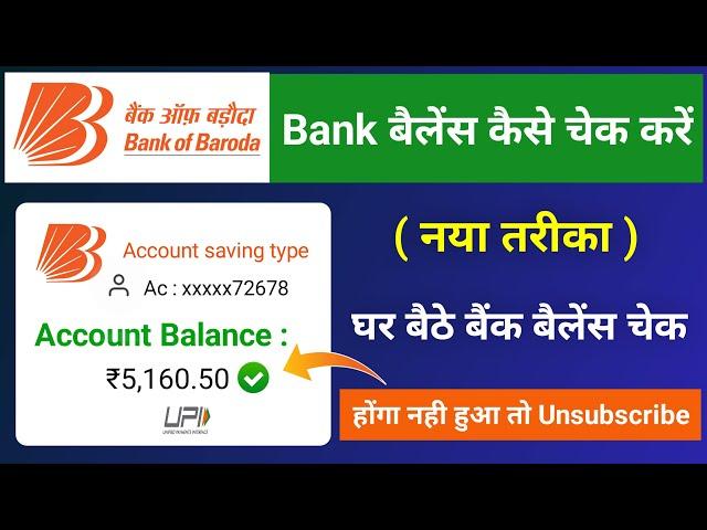 Bank of Baroda Ka Account Balance Kaise Check Kare | How To Check Bank Balance In Bank of Baroda