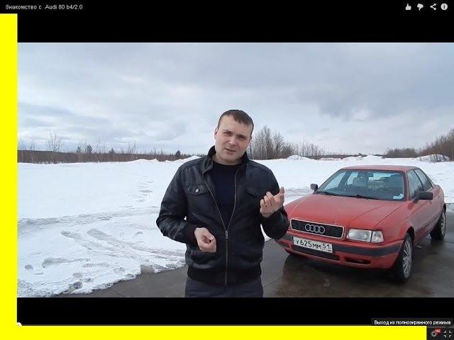 Знакомство с Audi 80 b4/2.0. ТАЗ или иномарочка? (спец-выпуск)